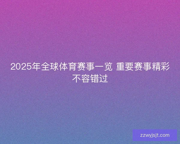 2025年全球体育赛事一览 重要赛事精彩不容错过