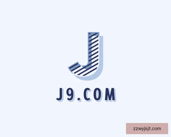 介绍J9.COM